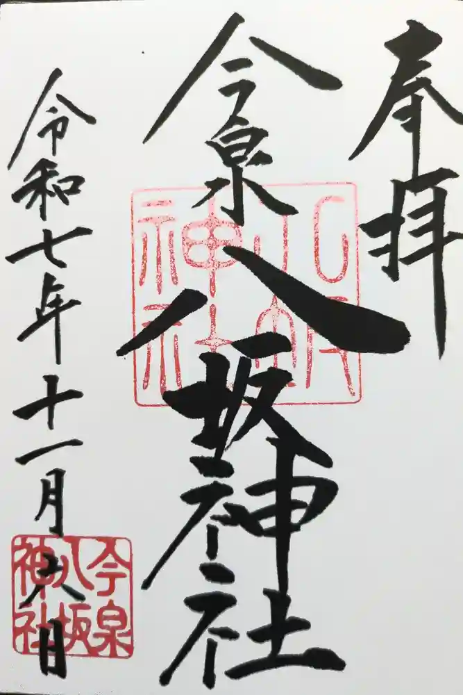 今泉八坂神社の御朱印
