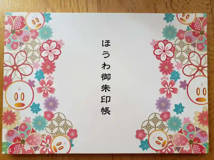 法輪寺の御朱印帳