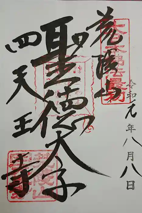 四天王寺の御朱印