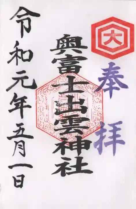 奥富士出雲神社の御朱印