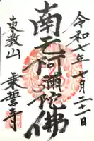 乗誓寺の御朱印