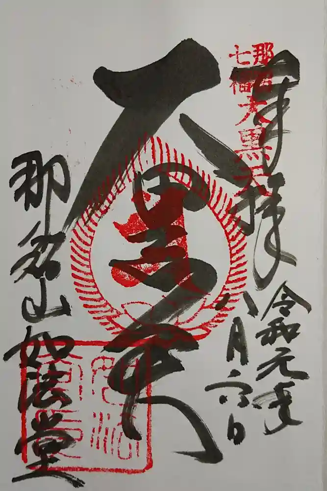 青岸渡寺の御朱印