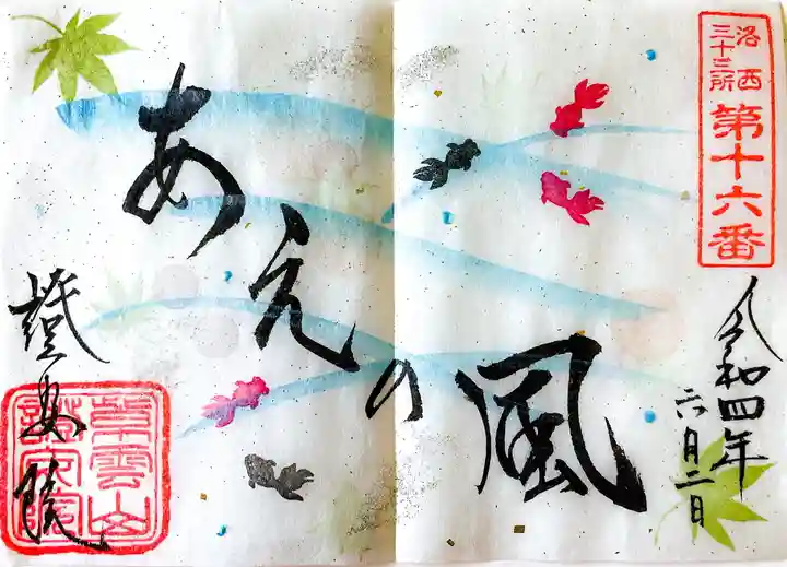 證安院の御朱印