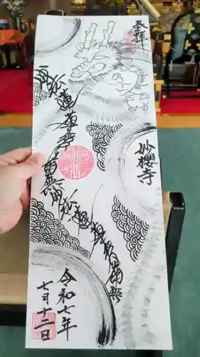 妙櫻寺の御朱印