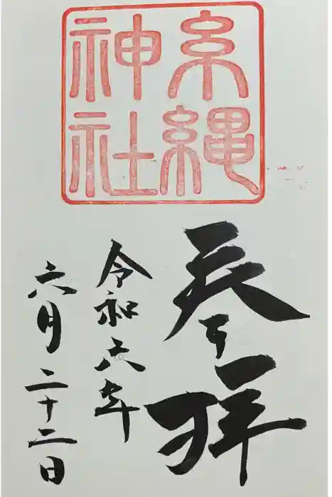 糸縄神社の御朱印