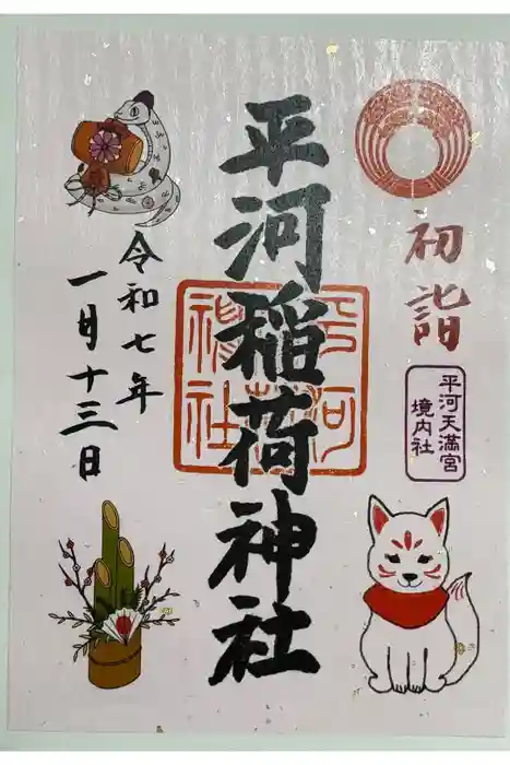 平河稲荷神社の御朱印