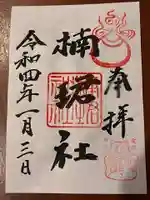 住吉大社の御朱印