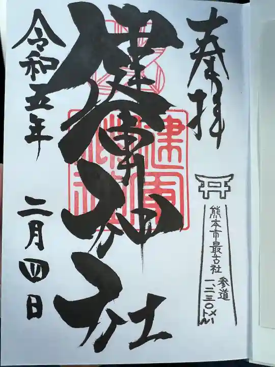 健軍神社の御朱印