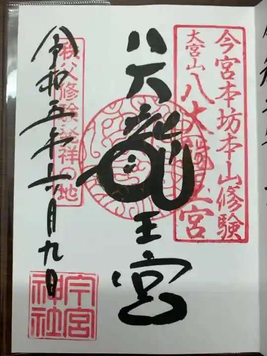 今回は八大龍王宮の御朱印をいただきました