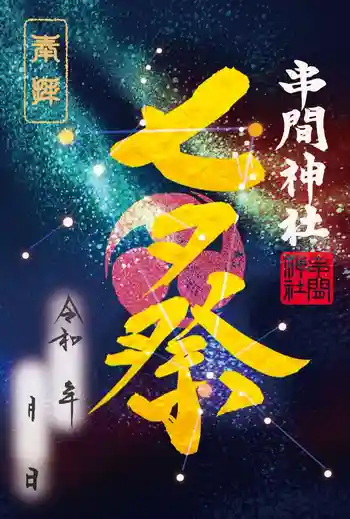串間神社の御朱印