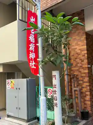 出世稲荷神社/岩代稲荷神社(東京都)