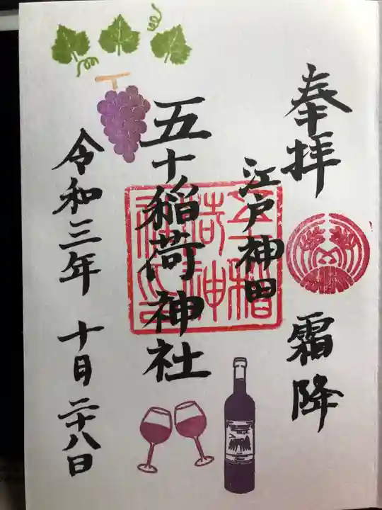 五十稲荷神社(栄寿稲荷神社)の御朱印