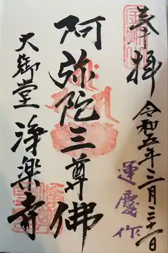 浄楽寺(神奈川県)