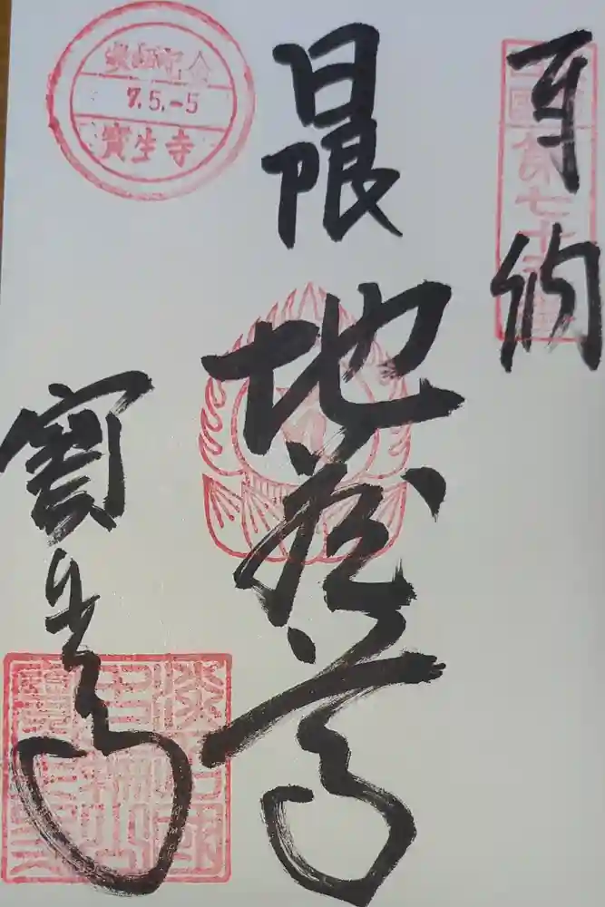 宝生寺の御朱印