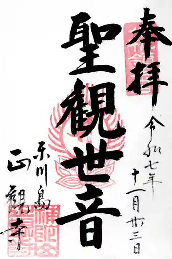 正観寺の御朱印 2025年11月