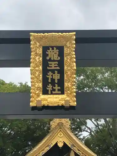 龍王神社の建物その他