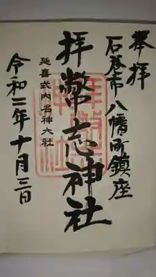 拝幣志神社の御朱印