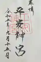 平安神宮の御朱印