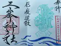 三峯神社の御朱印