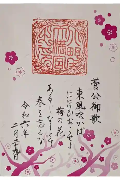 北野天満宮の御朱印