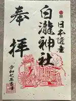 白瀧神社(群馬県)