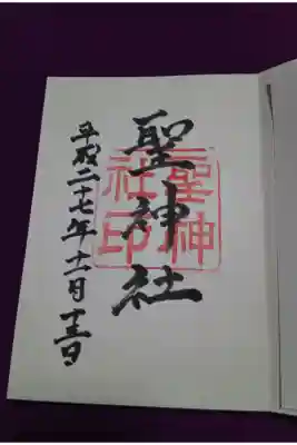 聖神社の御朱印