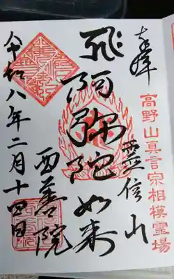 西善院(神奈川県)