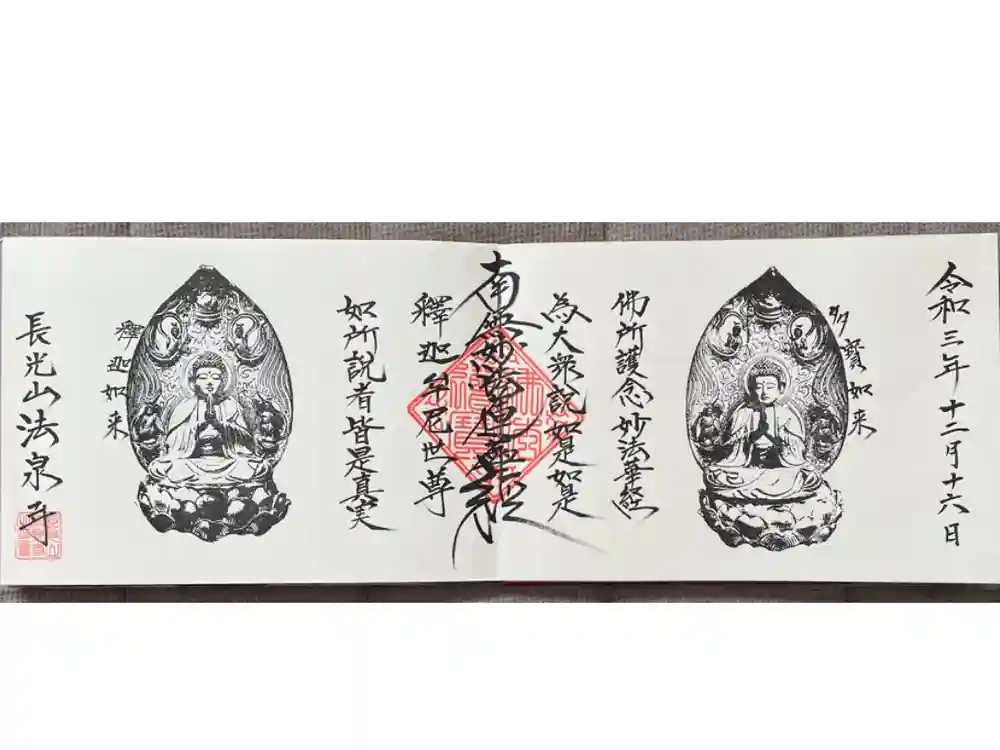 伊勢原 法泉寺の御朱印