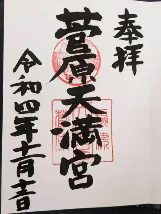 菅原天満宮の御朱印