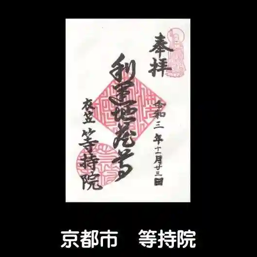 等持院の御朱印
