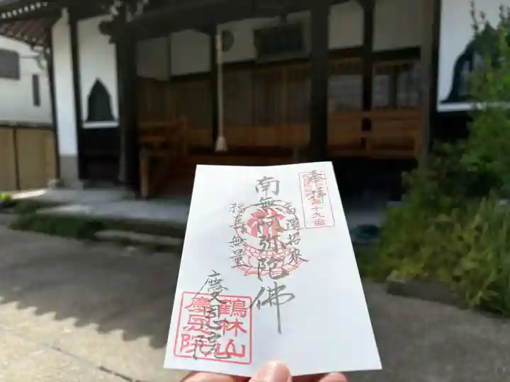 慶恩院の御朱印