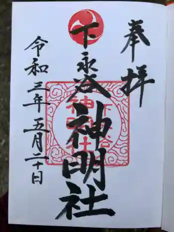 神明社の御朱印 2021年05月