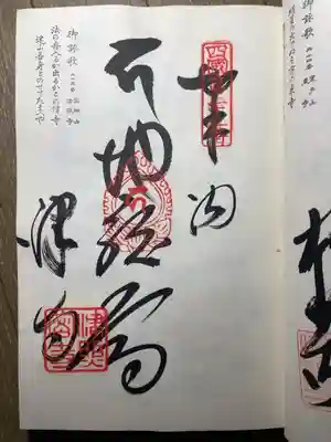 津照寺の御朱印