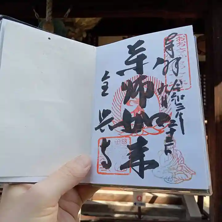 全興寺の御朱印