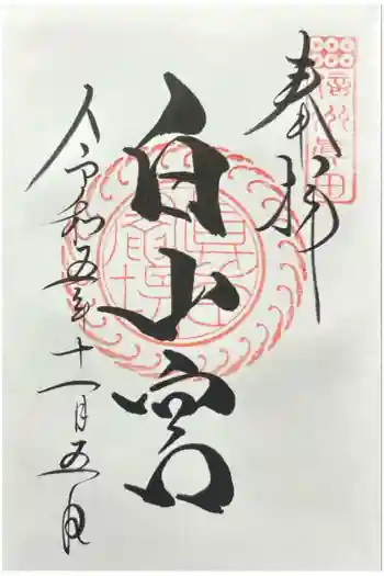 白山宮の御朱印 2023年11月