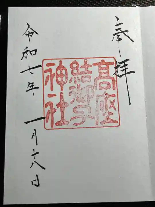 高座結御子神社(熱田神宮摂社)(愛知県)