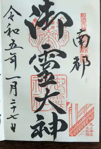 御霊神社(奈良県)