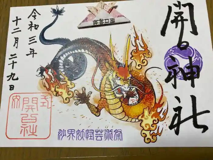 開口神社の御朱印