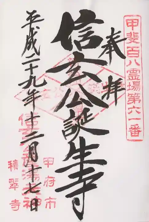 積翠寺の御朱印