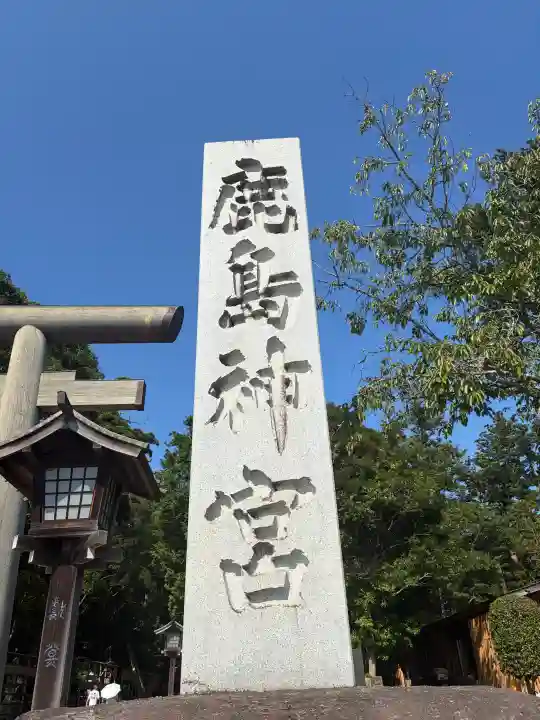 鹿島神宮(茨城県)