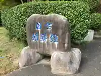 常宮神社のその他建物