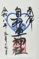 自転車神社(大山神社内)の御朱印