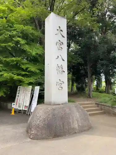大宮八幡宮のその他建物