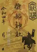 糠部神社の御朱印