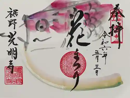 光明寺(静岡県)