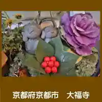 大福寺(京都府)