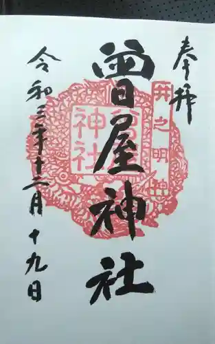 曾屋神社の御朱印