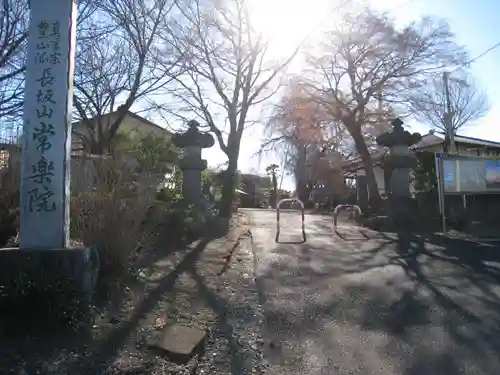 常楽院(埼玉県)