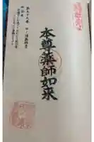 田ノ浦薬師堂の御朱印