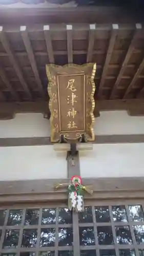 尾津神社の建物その他